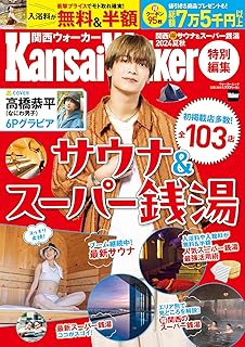 KansaiWalker特別編集 関西(得)サウナ&スーパー銭湯2024夏秋 ウォーカームック