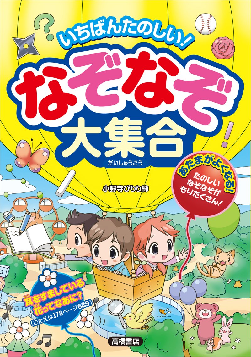 いちばんたのしい! なぞなぞ大集合 | 小野寺 ぴりり紳 |本