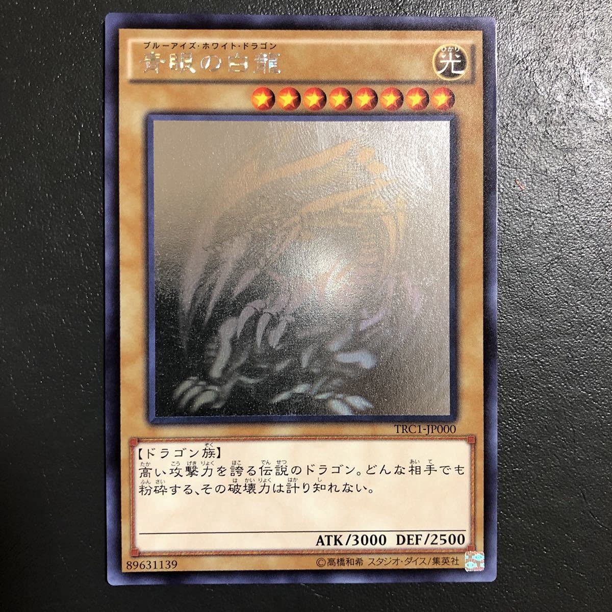 遊戯王 青眼の白龍 ホロ TRC1版 Amazon.co.jp: TRC-JPP000 青眼の白