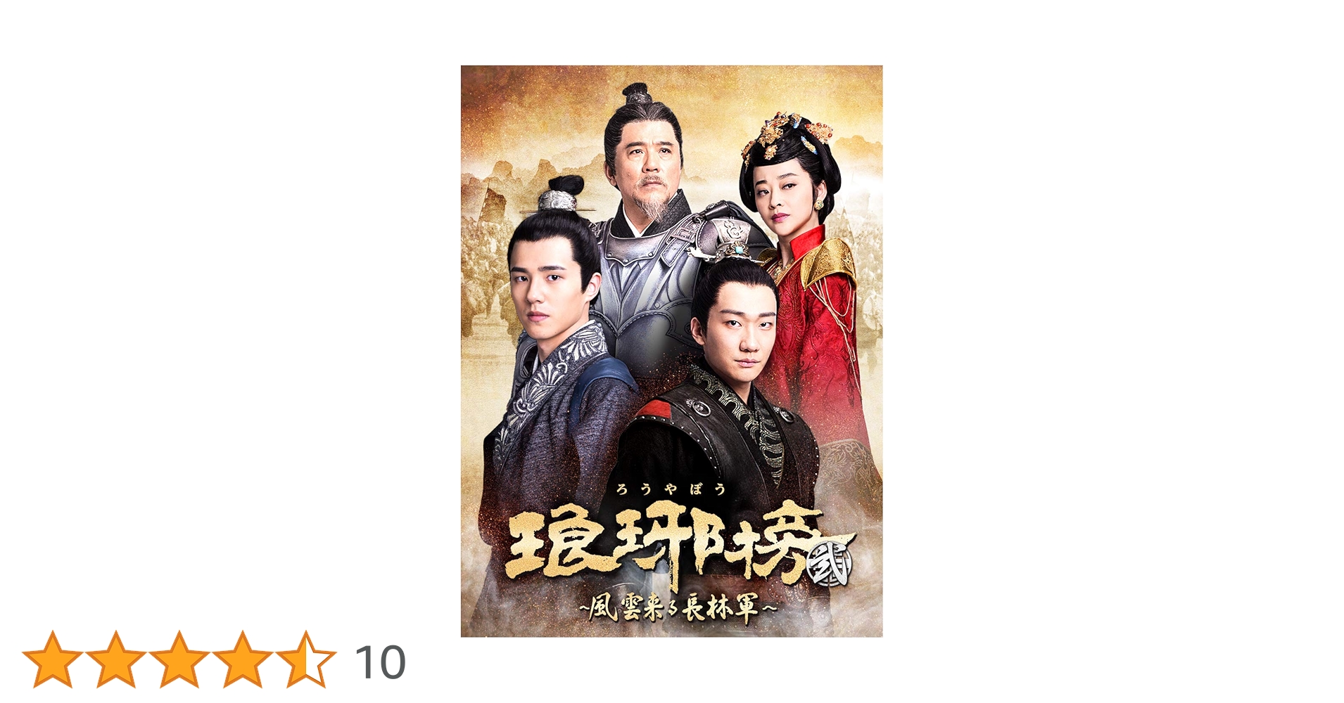 琅琊榜 弐 ～風雲来る長林軍～ コンパクトDVD-BOX 1〜3 セット Amazon.co.jp: 琅邪榜(ろうやぼう)~風雲来る長林軍~コンパクト