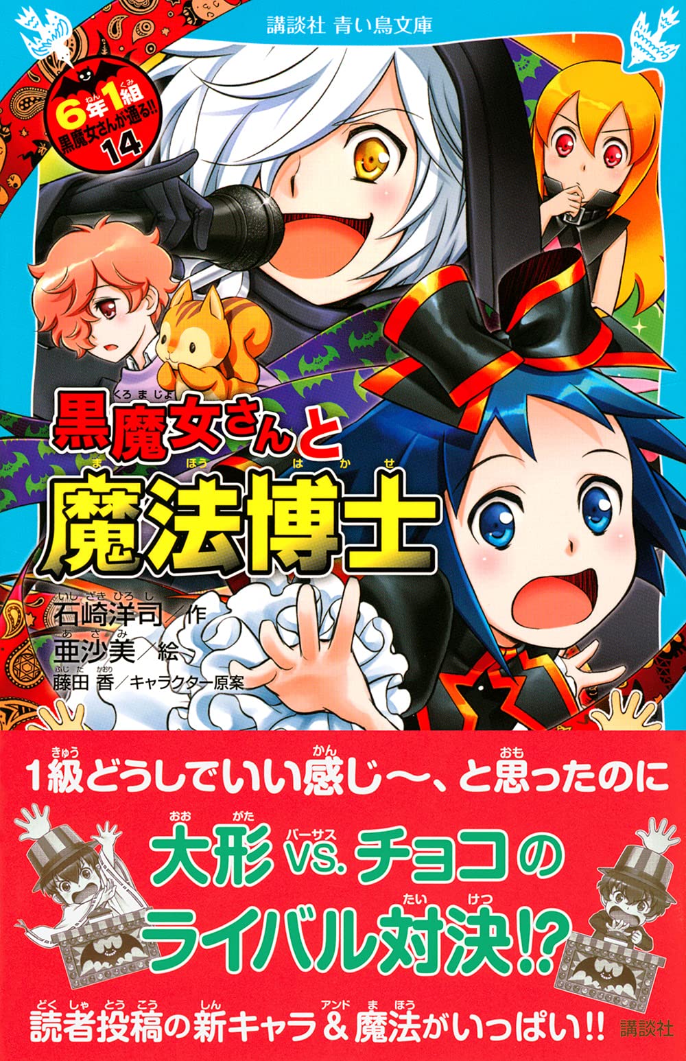 黒魔女さんと魔法博士 6年1組 黒魔女さんが通る 14 講談社青い鳥文庫 石崎 洋司 亜沙美 藤田 香 藤田 香 本 通販 Amazon