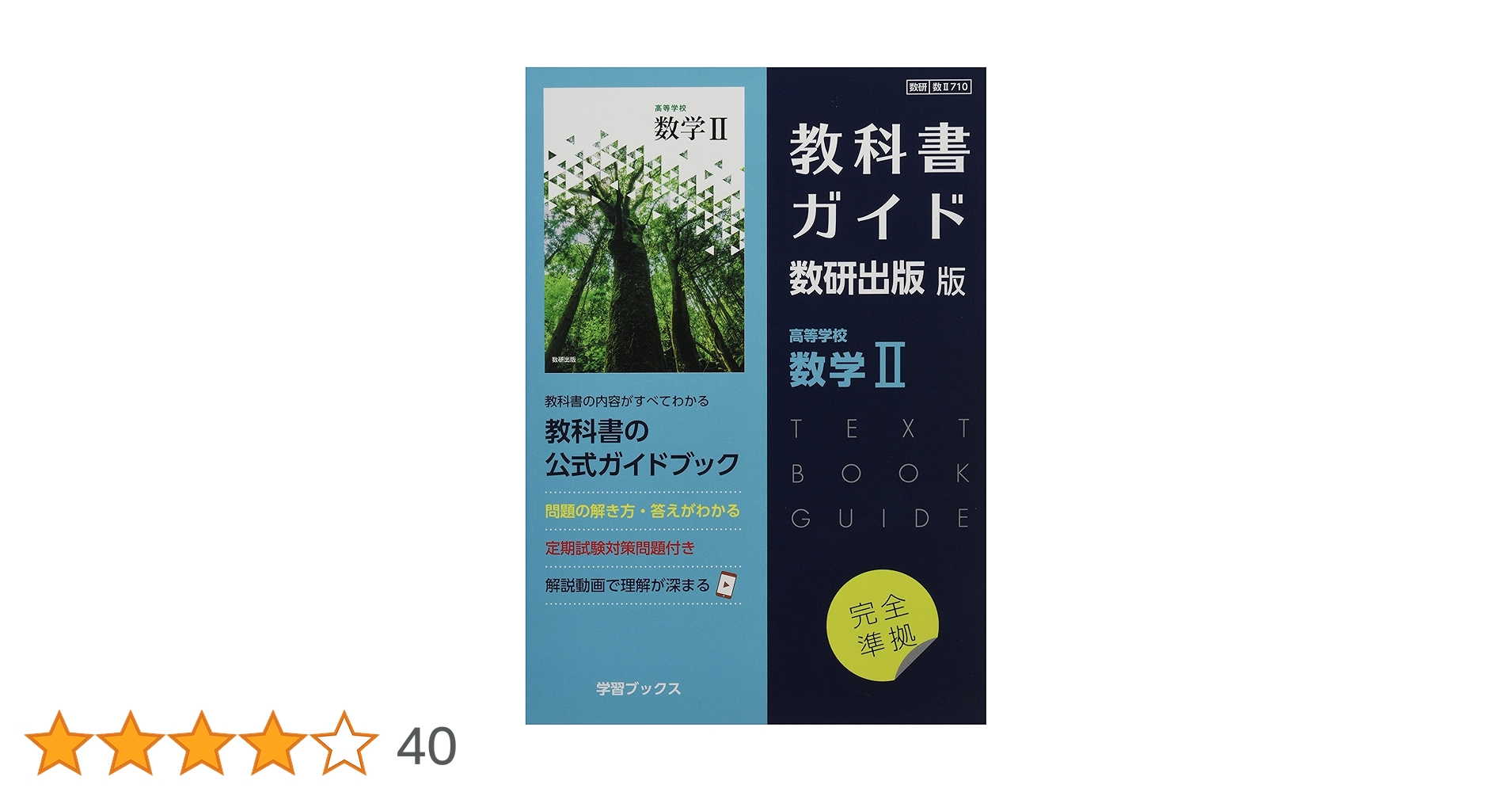 Amazon.co.jp: 教科書ガイド数研出版版 高等学校数学II: 数研 数II710 : 本