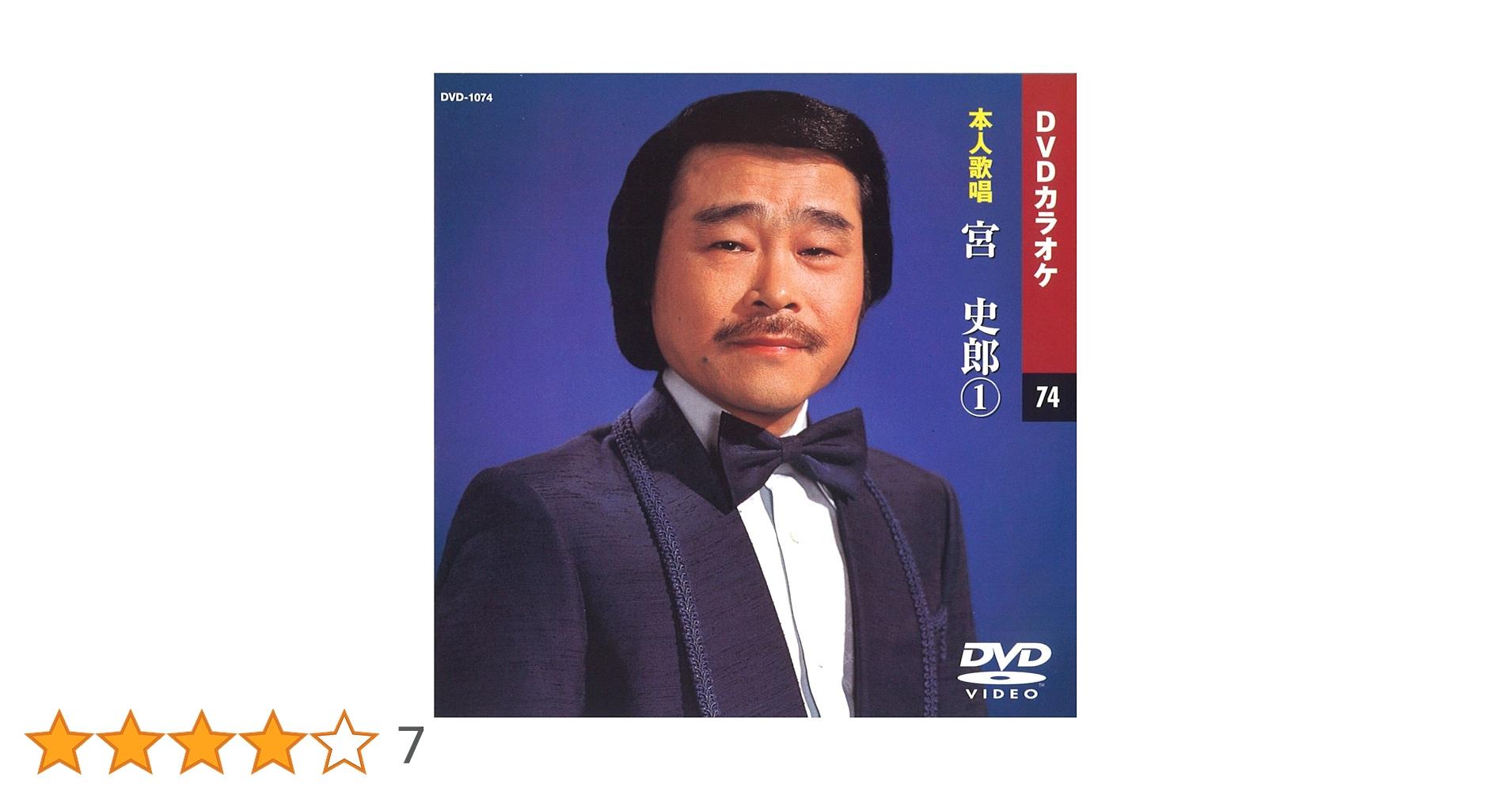 Amazon.co.jp: 宮史郎 (カラオケDVD/本人歌唱) : DVD