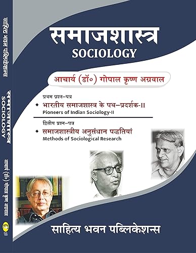 समाजशास्त्र (Sociology) For B.A. VIth Semester of Lucknow University
