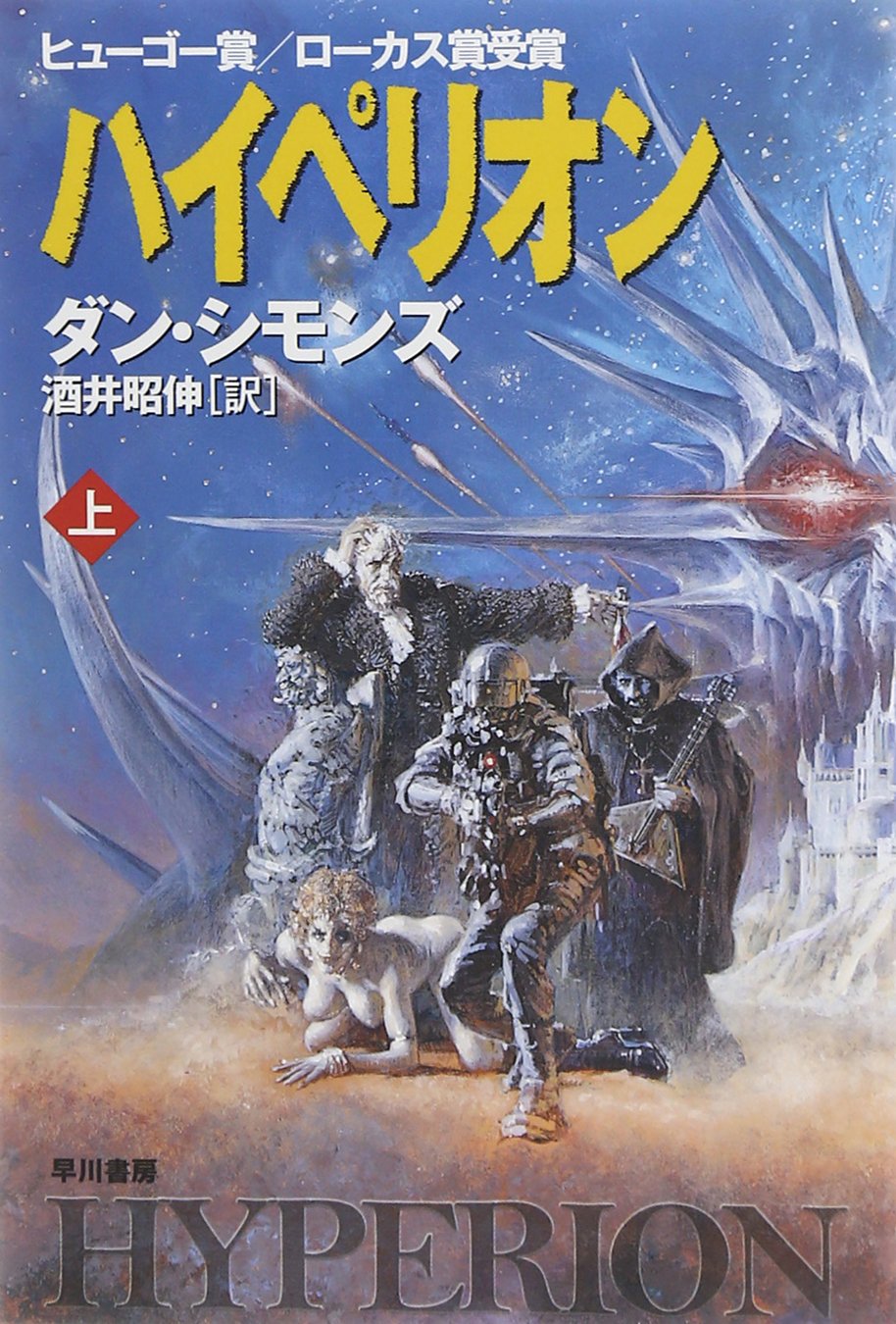 ハイペリオン (上) (ハヤカワ文庫 SF シ 12-1) | ダン シモンズ 