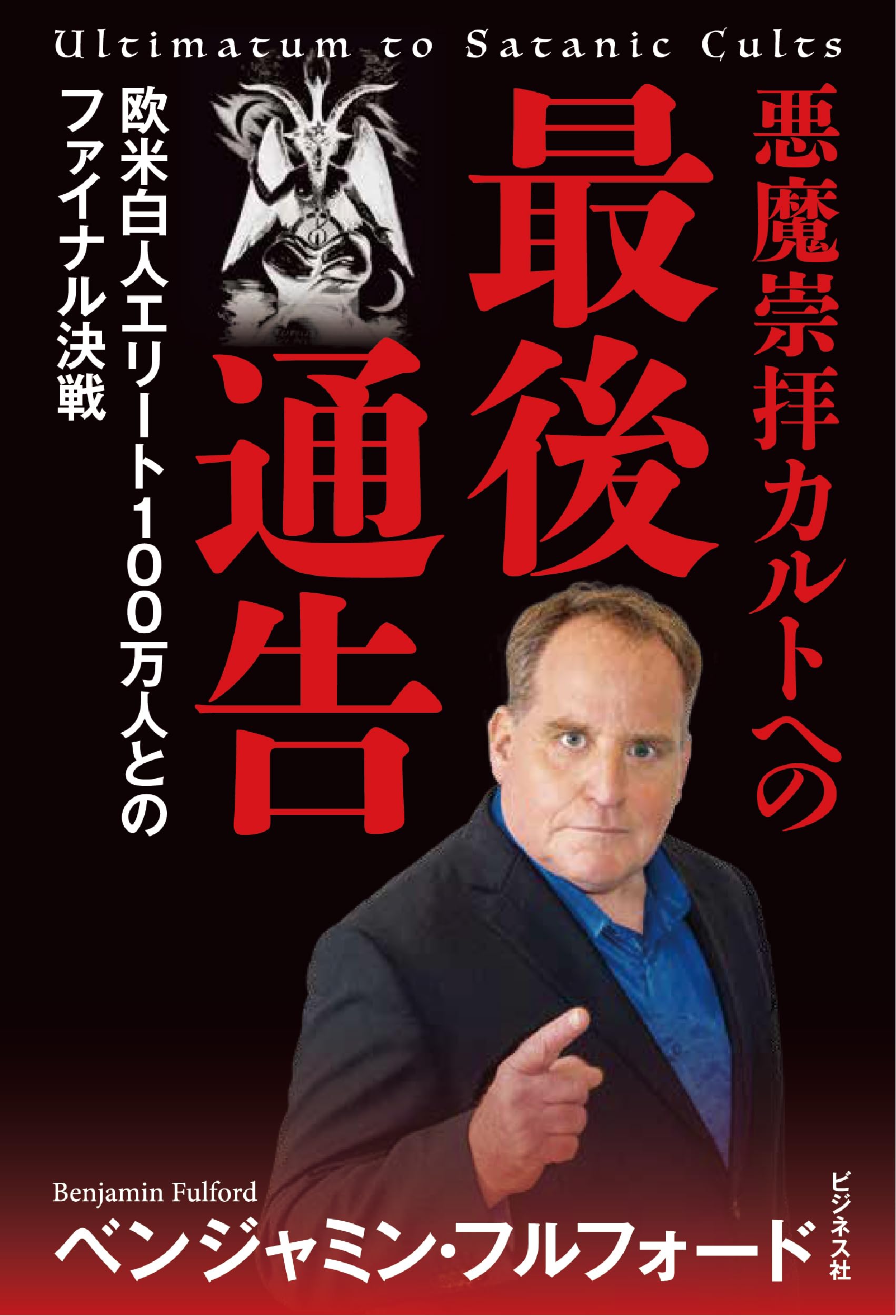 Amazon.co.jp: ベンジャミン・フルフォード: 本、バイオグラフィー Amazon.co.jp: ベンジャミン・フルフォード: 本、バイオグラフィー