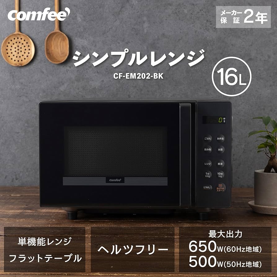 【新品】COMFEE' 電子レンジ16Lフラットテーブル CF-EM202-BK Amazon | コンフィー(COMFEE') 電子レンジ 16L フラットテーブル