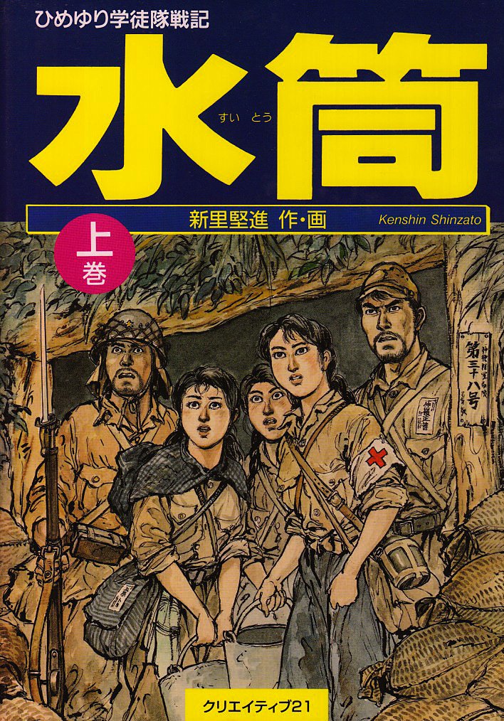 水筒 上巻 ひめゆり学徒隊戦記 新里 堅進 本 通販 Amazon