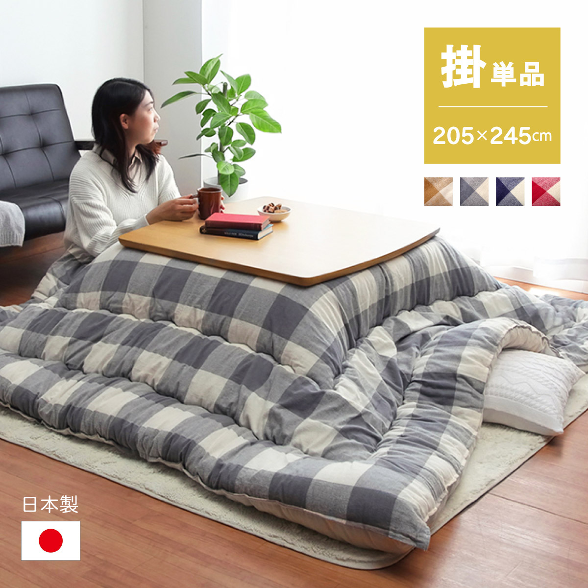 ■こたつ布団　高級インド綿　♐グレー深　厚掛け布団■中サイズ→205×245cm Amazon｜イケヒコ こたつ布団 正方形 オーブ 約205×205cm グレー