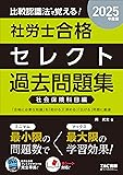 社労士TACセレクト過去問(社会保険)(2025年)