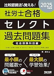 社労士TACセレクト過去問題集(社会保険)(2025年)