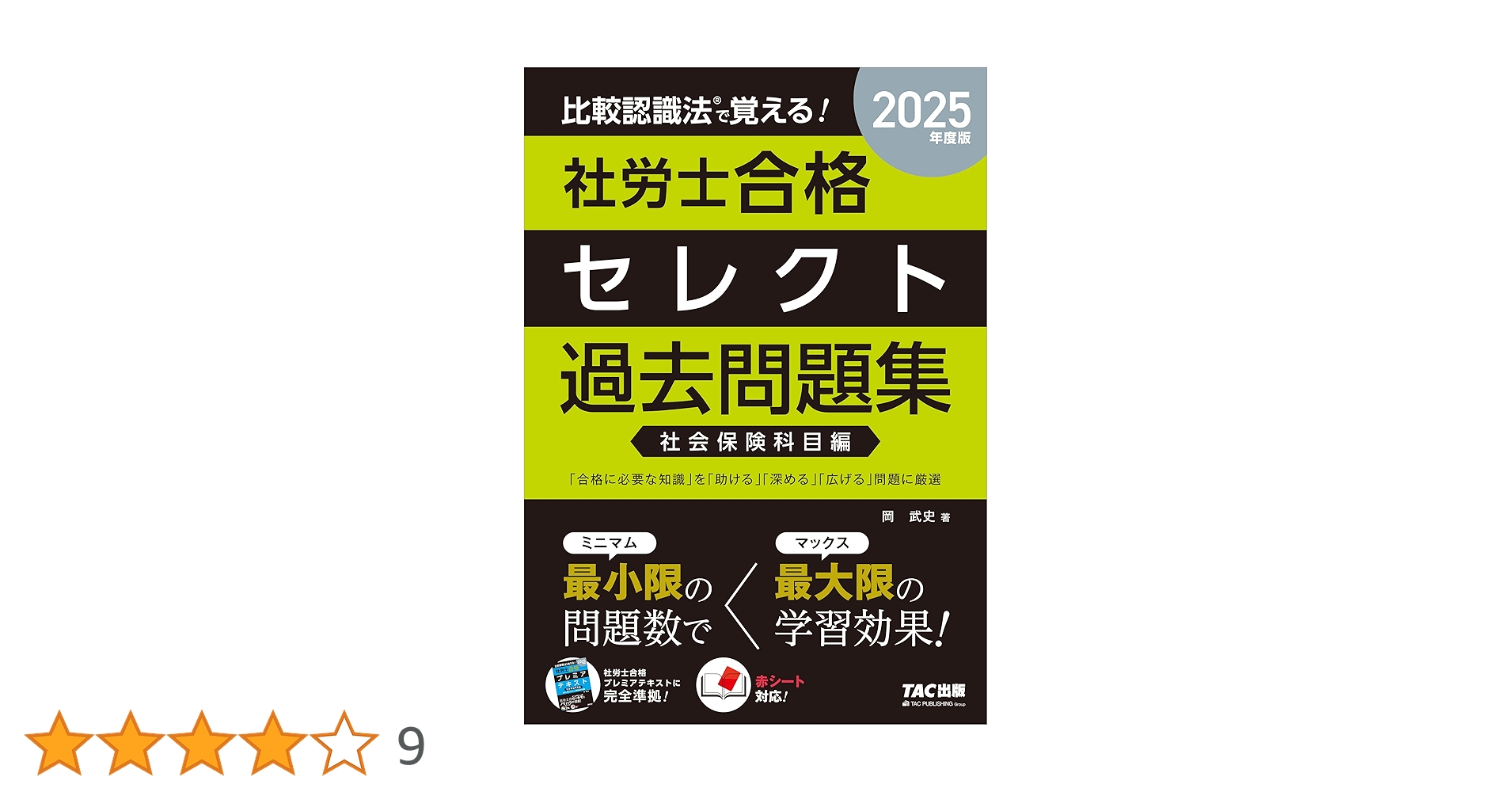 比較認識法(R)で覚える! 社労士合格セレクト過去問題集 社会保険