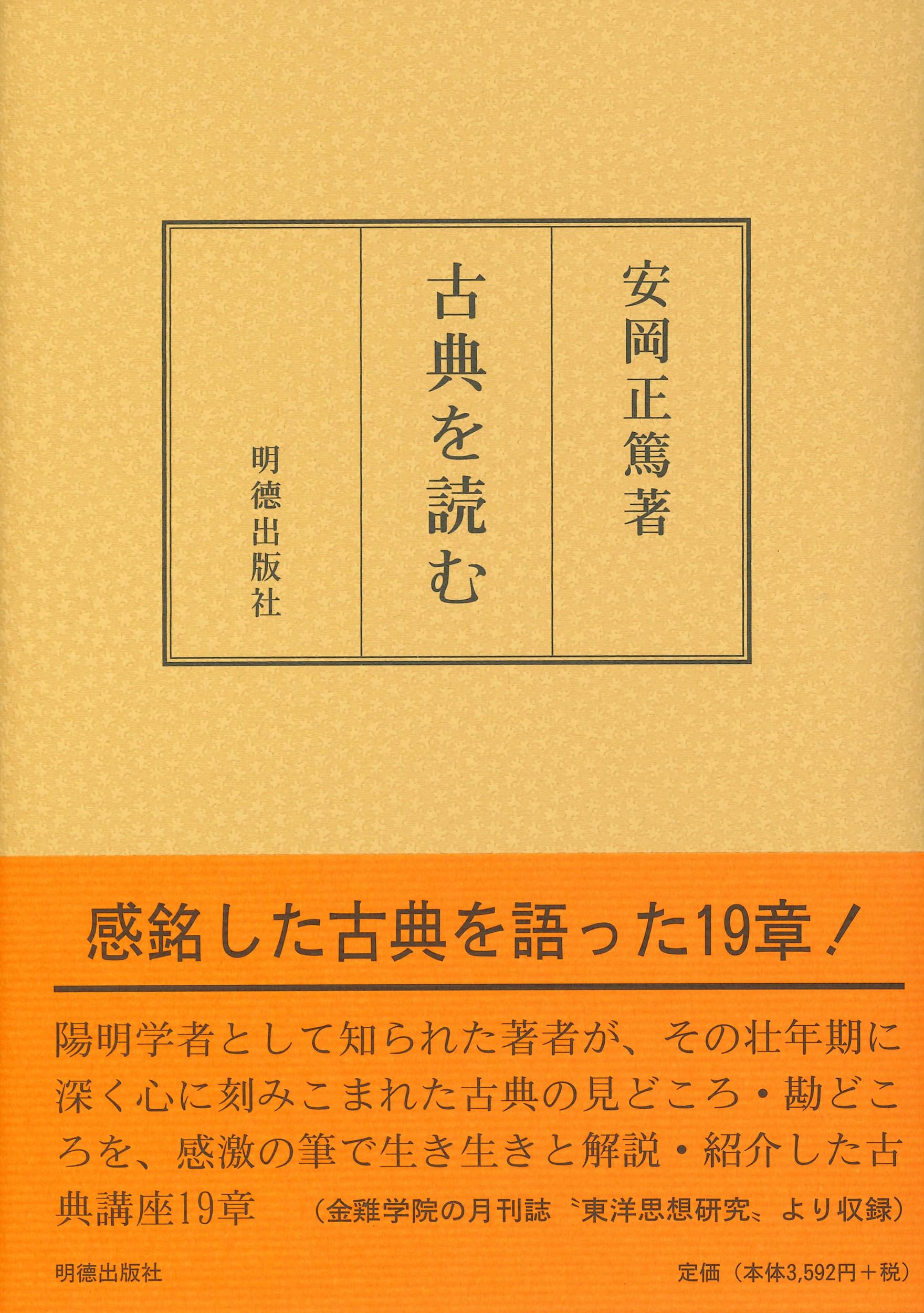 古典を読む | 安岡 正篤 |本 | 通販 | Amazon