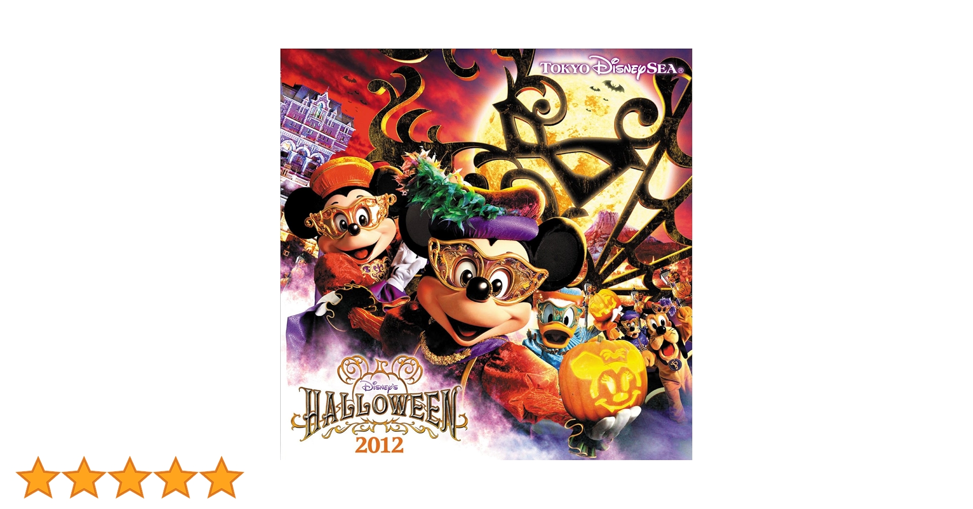 Amazon.co.jp: 東京ディズニーシーR ディズニー・ハロウィーン