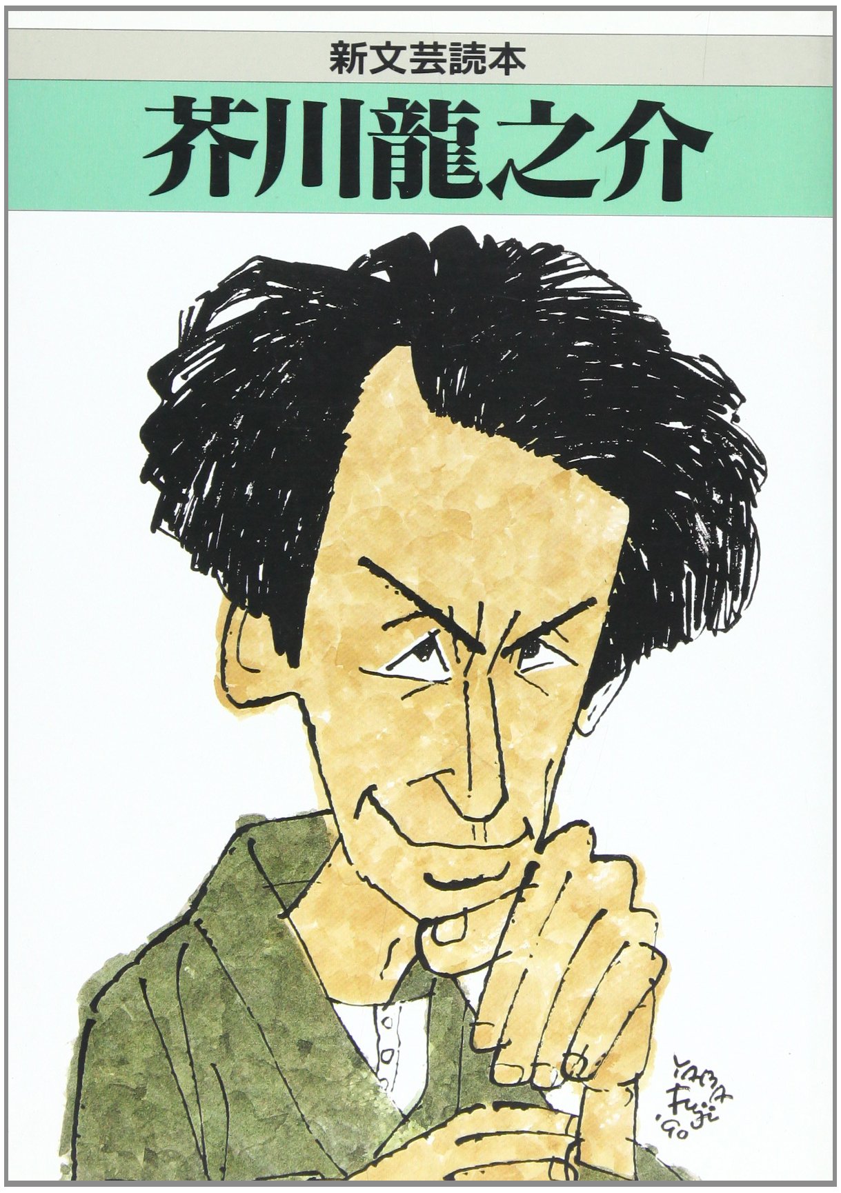 Amazon.co.jp: 芥川龍之介 (新文芸読本) : 本