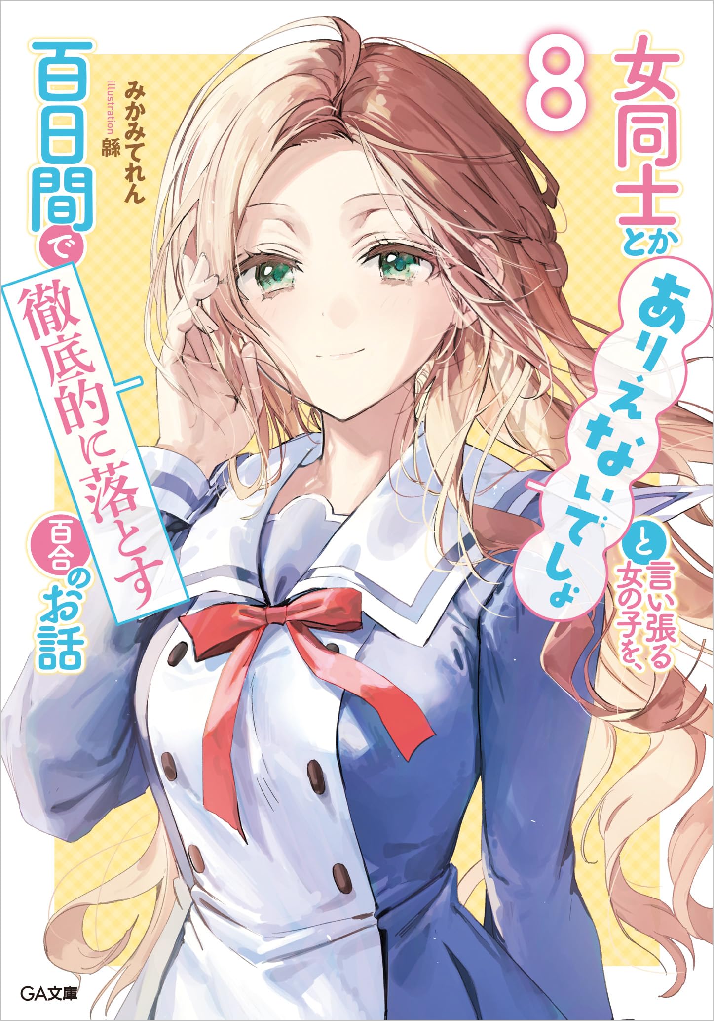 Amazon.co.jp: 女同士とかありえないでしょと言い張る女の子を