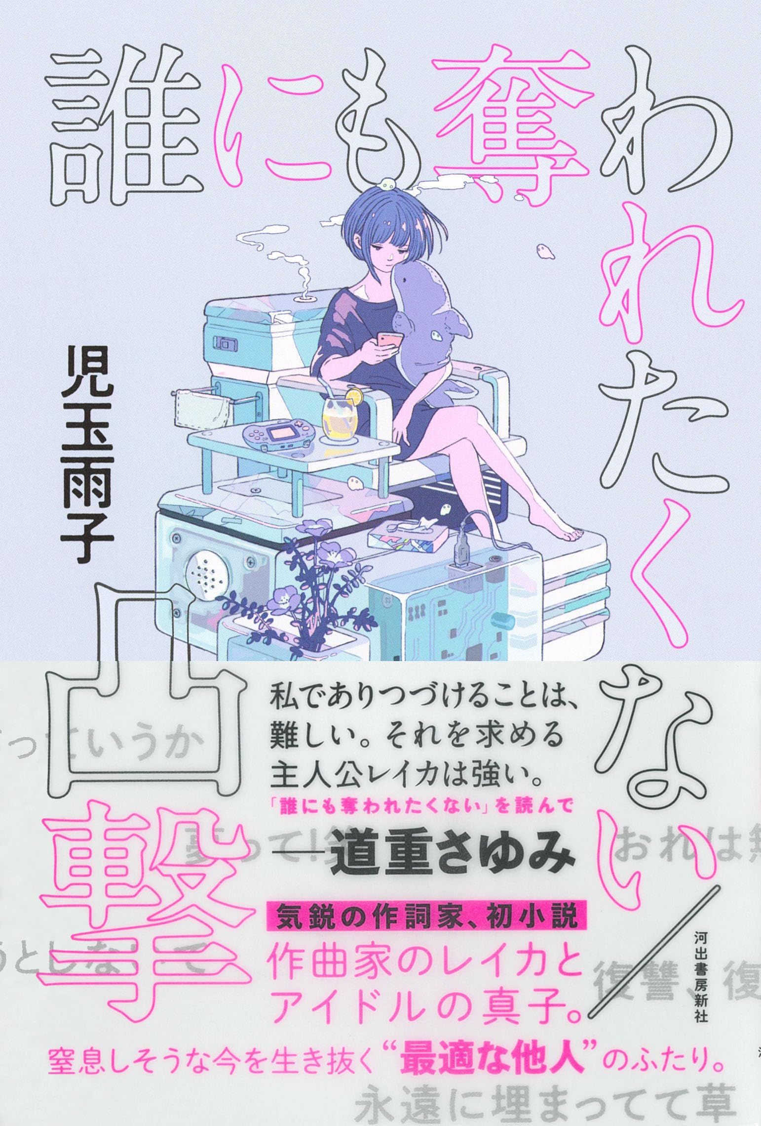 誰にも奪われたくない/凸撃