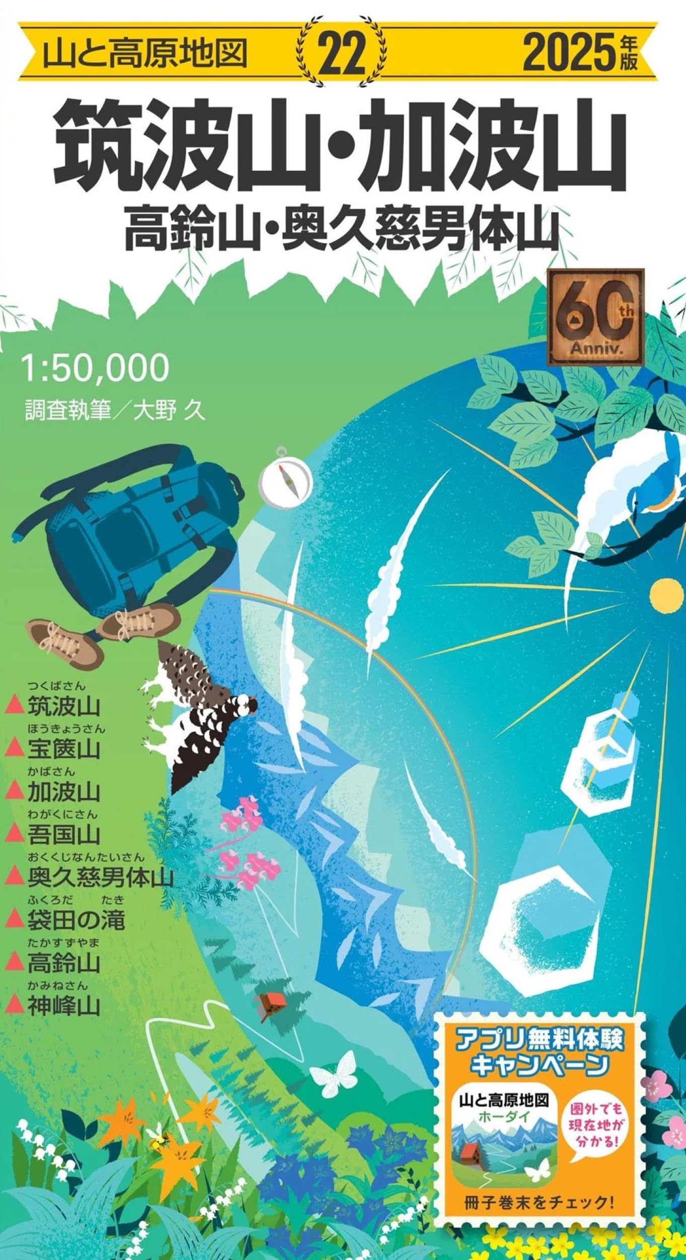 山と高原地図 筑波山・加波山 高鈴山・奥久慈男体山 2025 (山と高原