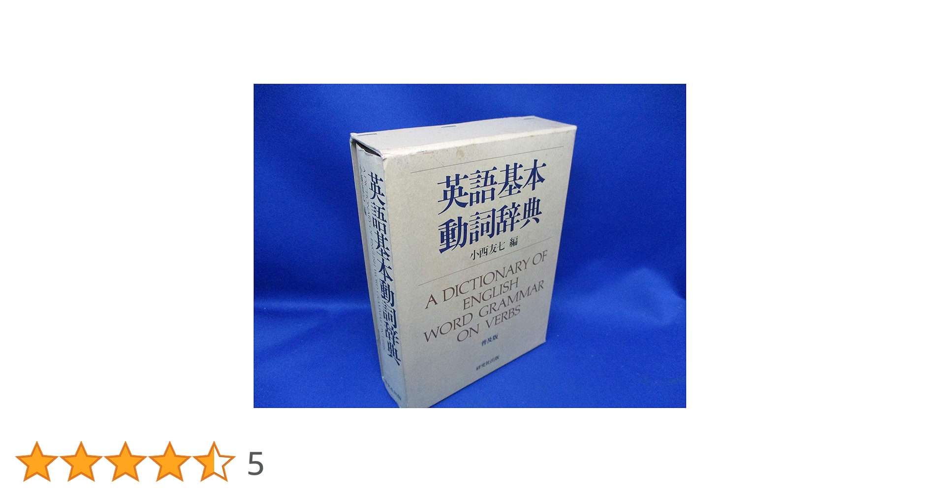 英語基本動詞辞典 (1980年) 英語基本動詞辞典 (1980年) |本 | 通販 | Amazon