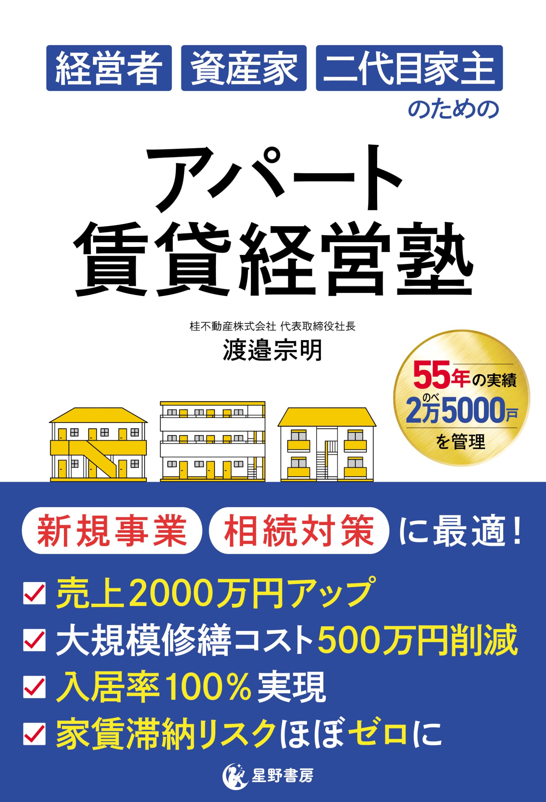 経営者 資産家 二代目家主のための アパート賃貸経営塾 | 渡邉 宗明