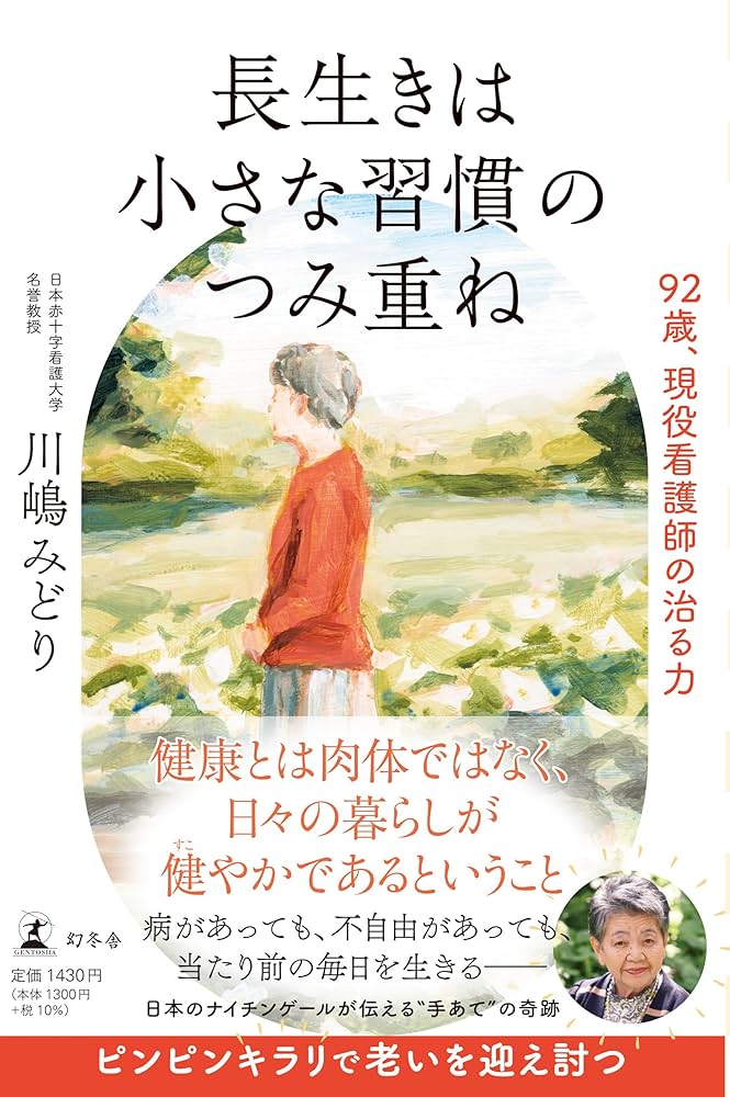 長生きは小さな習慣のつみ重ね 92歳、現役看護師の治る力 | 川嶋