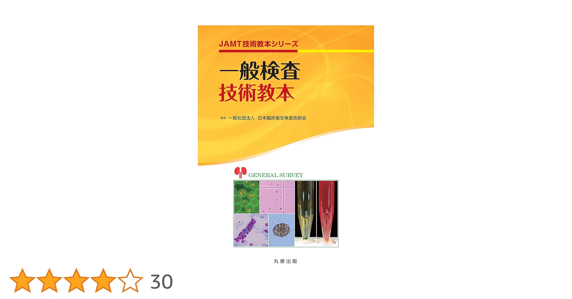 一般検査技術教本 (JAMT技術教本シリーズ) | 日本臨床衛生検査