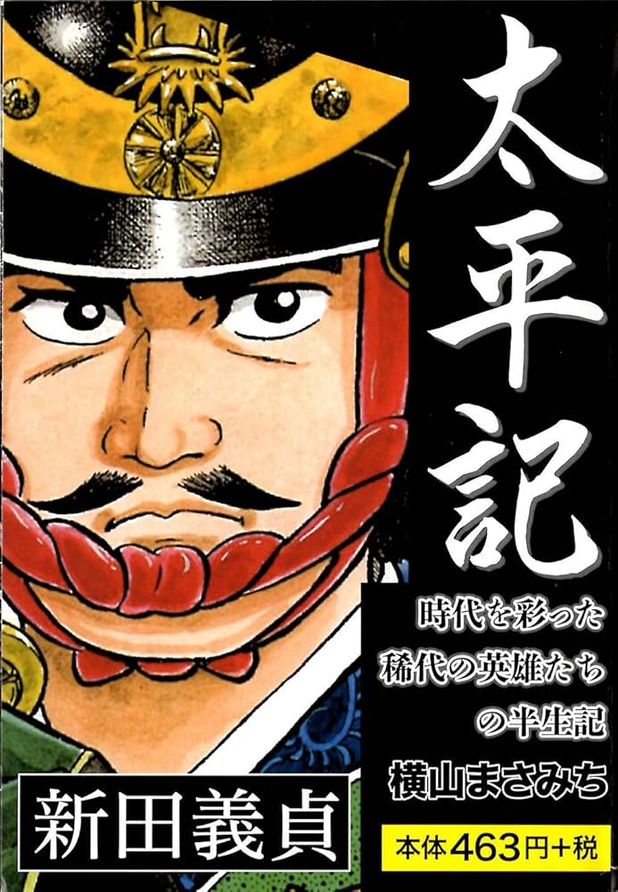 太平記 新田義貞 ([テキスト]) | 横山 まさみち |本 | 通販 | Amazon