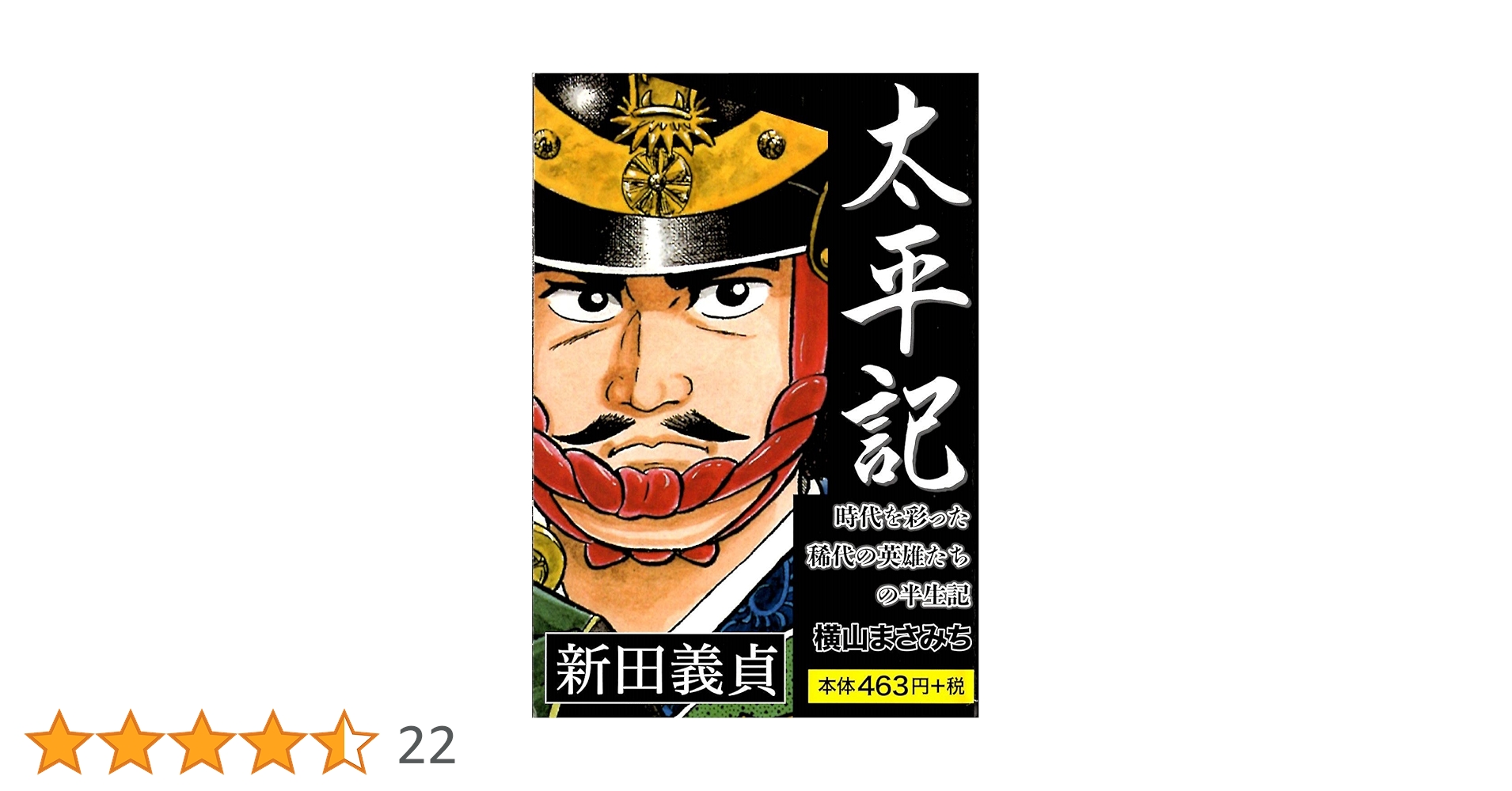 太平記 新田義貞 ([テキスト]) | 横山 まさみち |本 | 通販 | Amazon