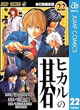 ヒカルの碁 22 (ジャンプコミックスDIGITAL)