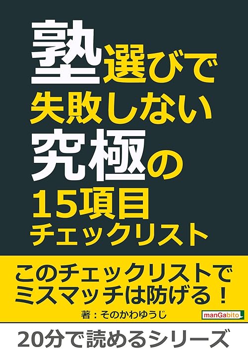 塾選びで失敗しない究極の１５項目チェックリスト。20分で読めるシリーズ
