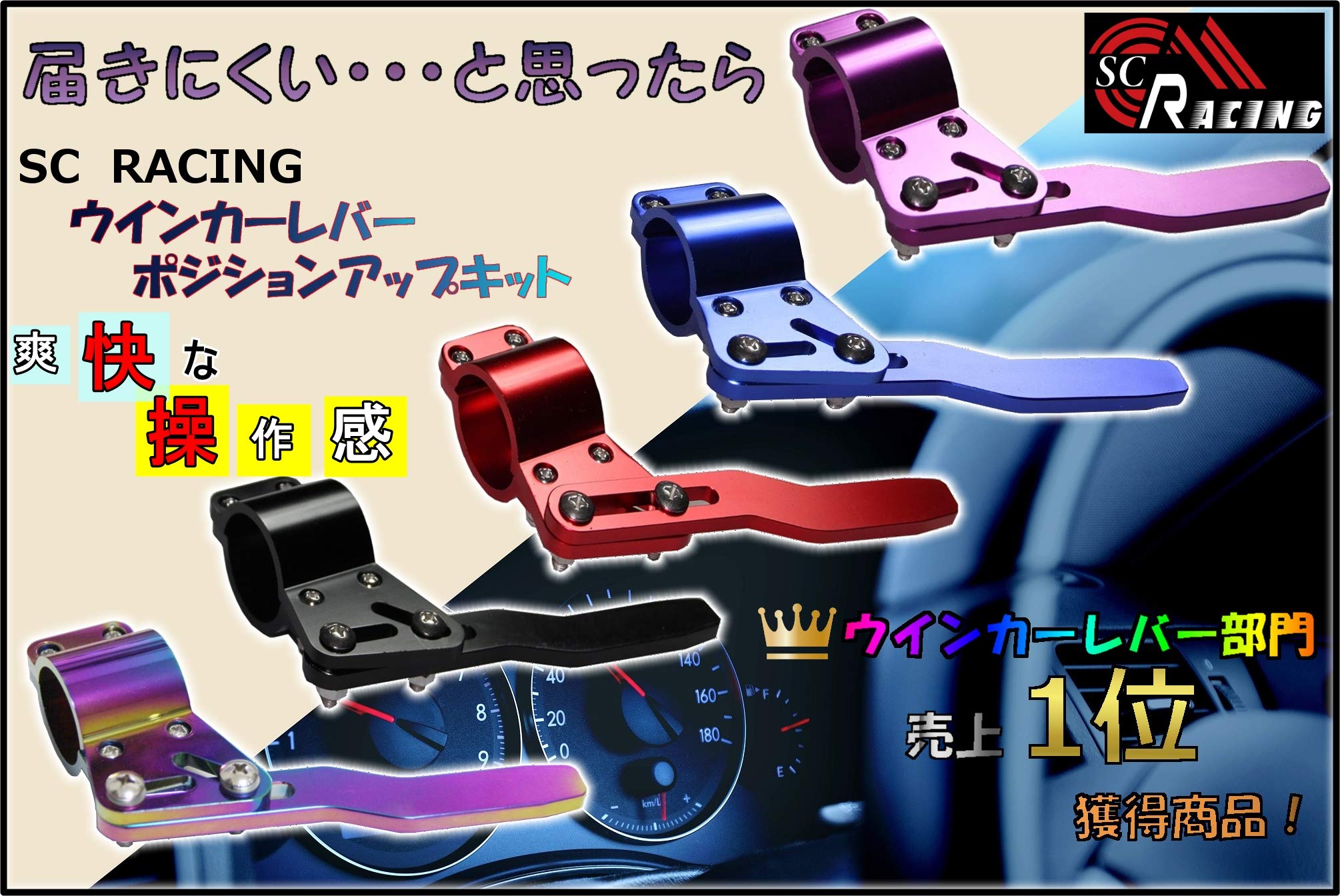 Amazon | SC RACING 選べる7色 ウィンカーレバー ポジション