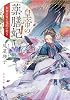 Emperors Medicinal Consort Suzaku no Miya and Ryudo no Kiki Kadokawa Bunko Paperback Banko – April 21, 2022
