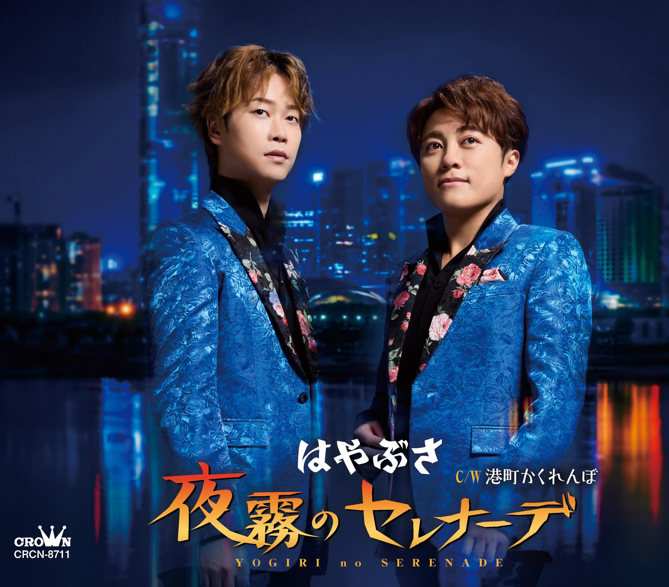 Amazon | 夜霧のセレナーデ/港町かくれんぼ(タイプA) - はやぶさ