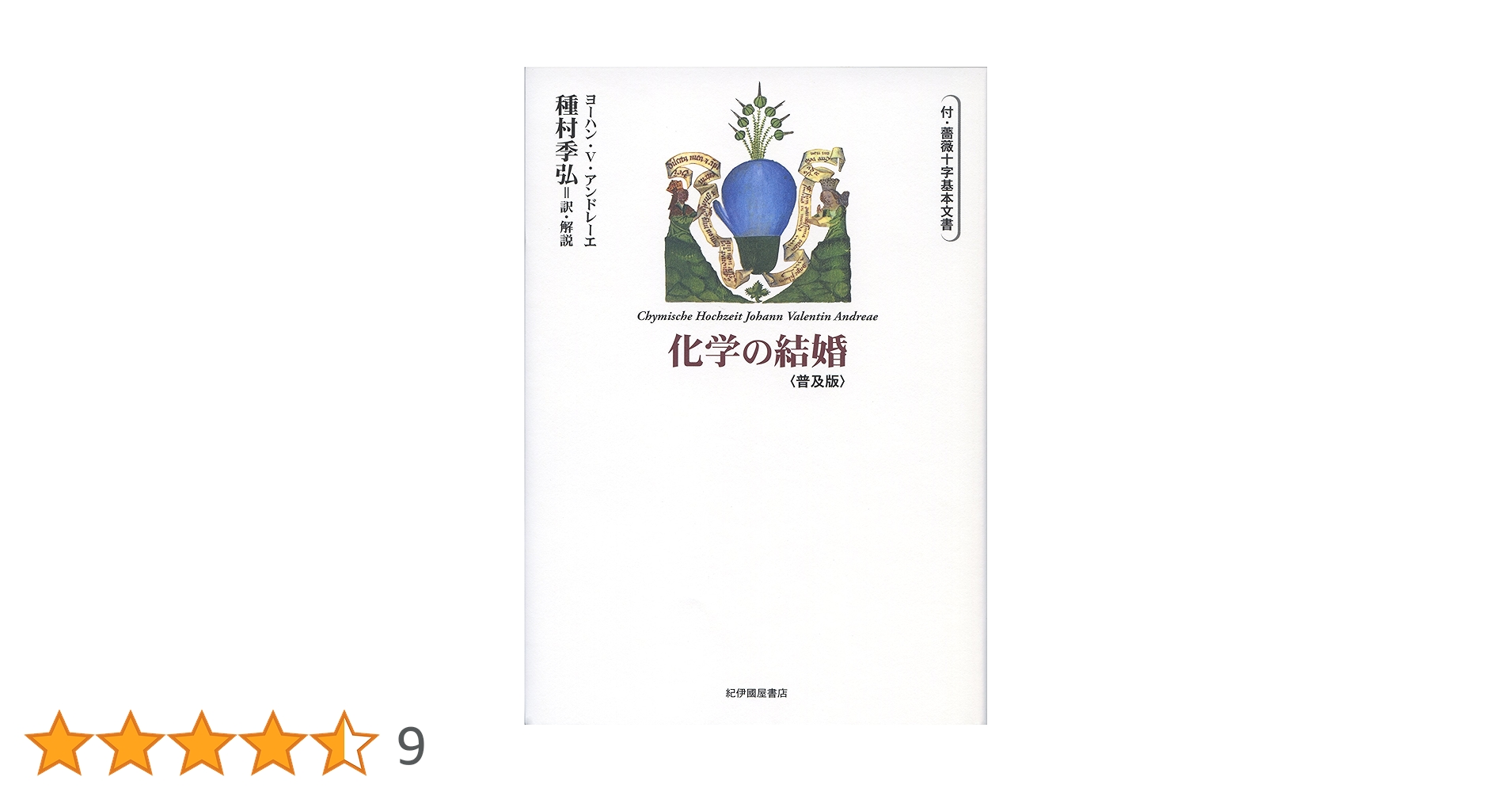 化学の結婚 付 薔薇十字基本文書　種村季弘　帯函　初版第一刷　未読美品 化学の結婚 / アンドレーエ，ヨハン・V．【著