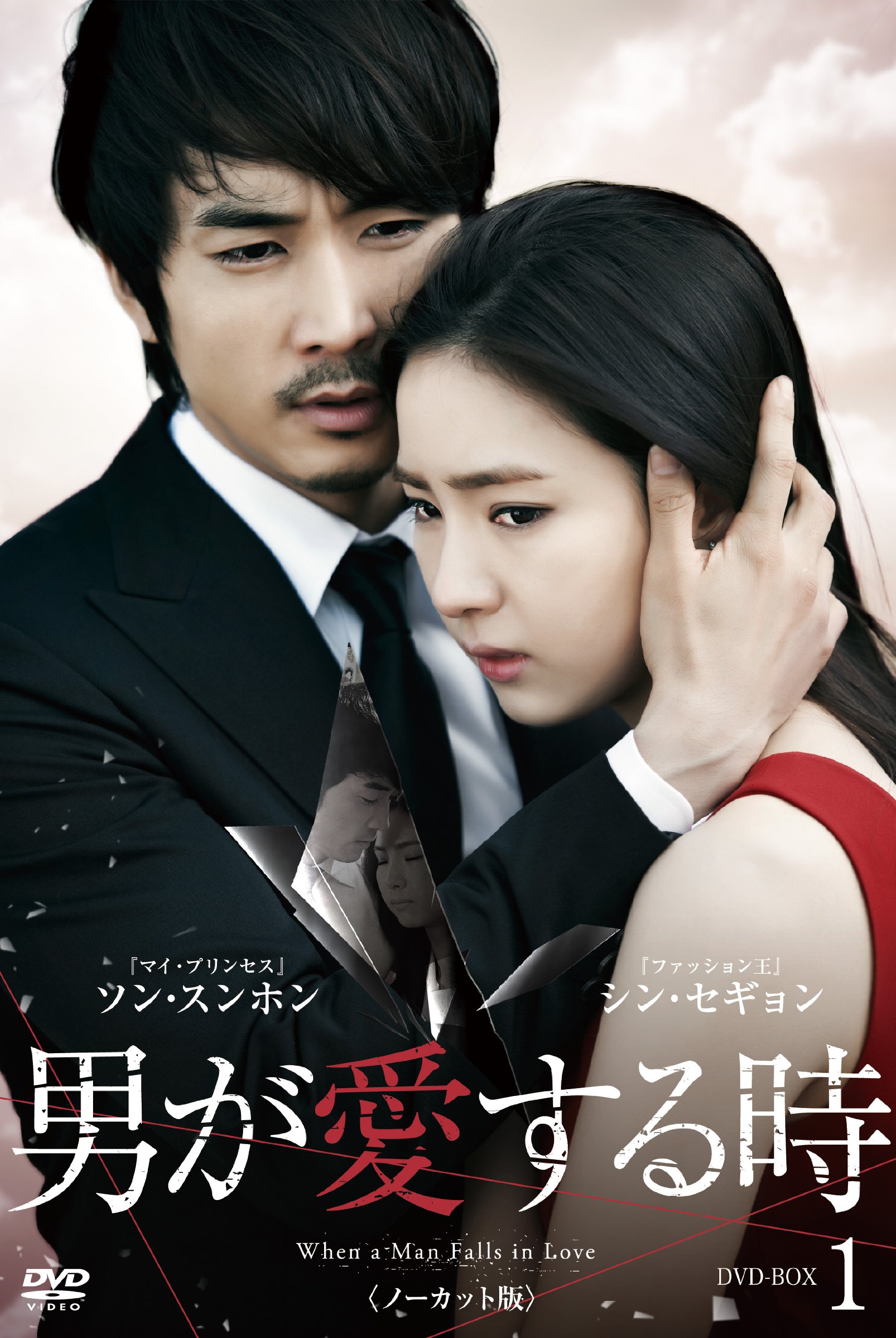 男が愛する時 DVD-BOX1 〈ノーカット版〉 ソン・スンホン シン・セギョン Amazon.co.jp: 男が愛する時 (ノーカット版) DVD-BOX1 : ソン