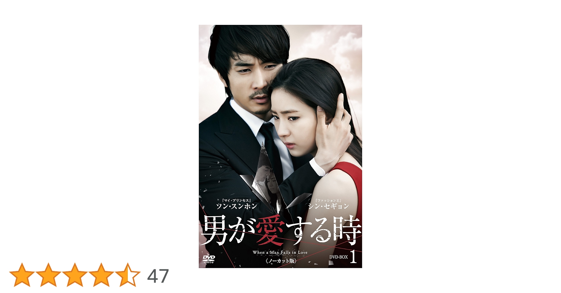未開封＊男が愛する時 DVD-BOX 1&2初回限定＊ソン・スンホン＊韓国ドラマ Amazon.co.jp: 男が愛する時 (ノーカット版) DVD-BOX1 : ソン