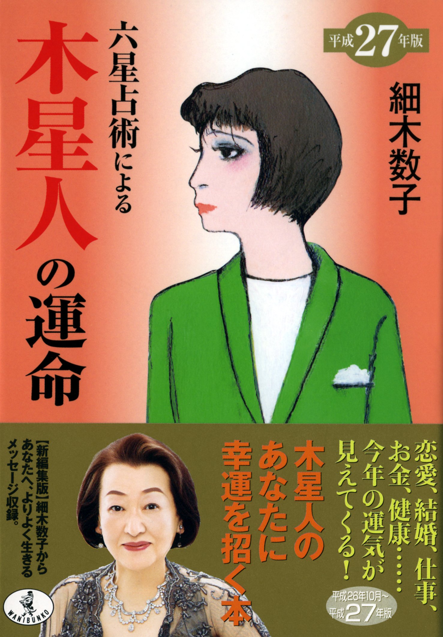 六星占術による土星人の運命 平成20年版 細木 数子 ベストセラーズ 文庫