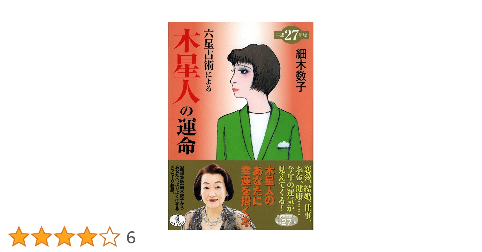 Amazon.co.jp: 六星占術による木星人の運命(平成27年版) (ワニ