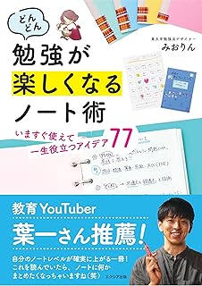 どんどん勉強が楽しくなるノート術(みおりん)