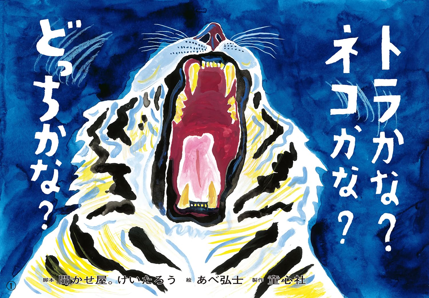 紙芝居 トラかな? ネコかな? どっちかな? (おひさまこんにちは年少向