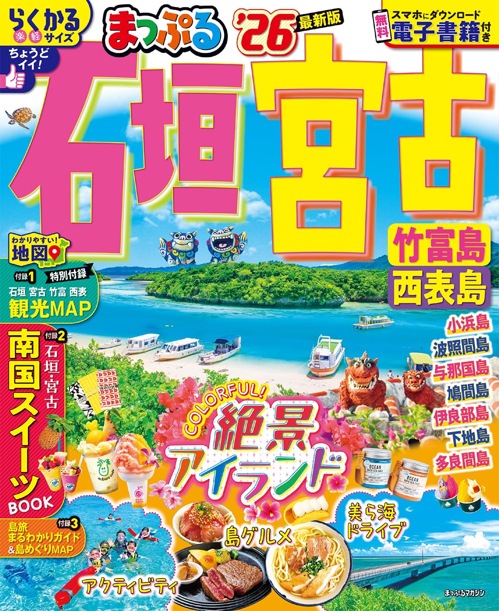 まっぷる 石垣・宮古 竹富島・西表島'26 (まっぷるマガジン沖縄02
