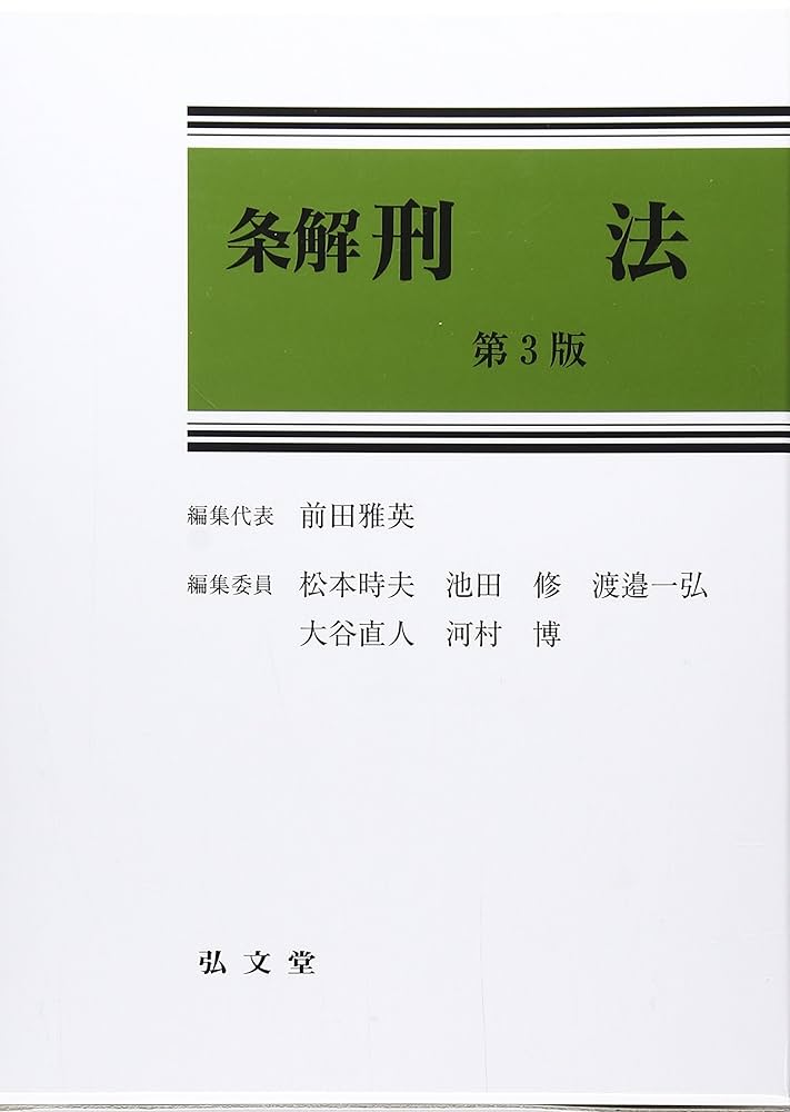 条解刑法 条解刑法 第5版 - 弘文堂
