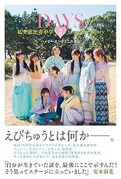 DAYS 私立恵比寿中学 2019-2025 story ──ハッピーエンドと