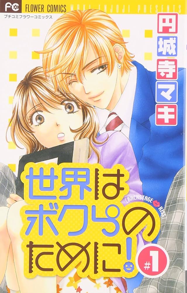 Amazon.co.jp: 世界はボクらのために! (1) (フラワーコミックス