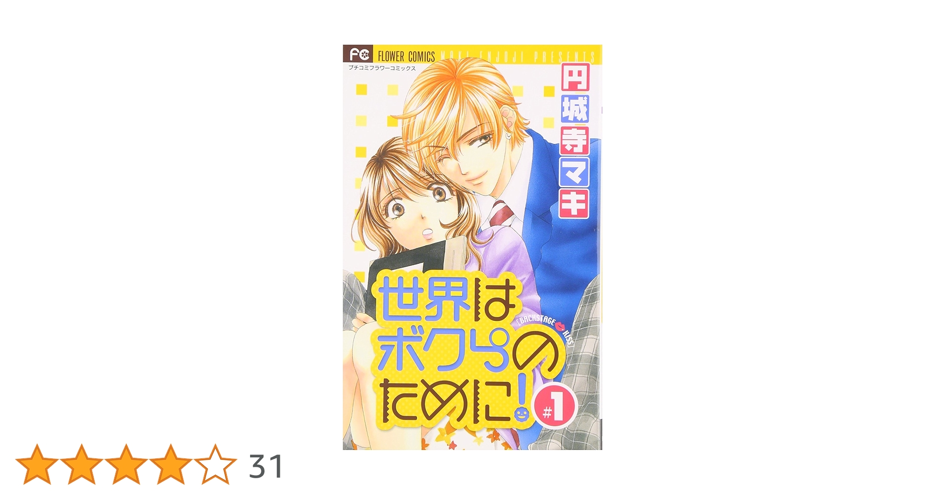Amazon.co.jp: 世界はボクらのために! (1) (フラワーコミックス