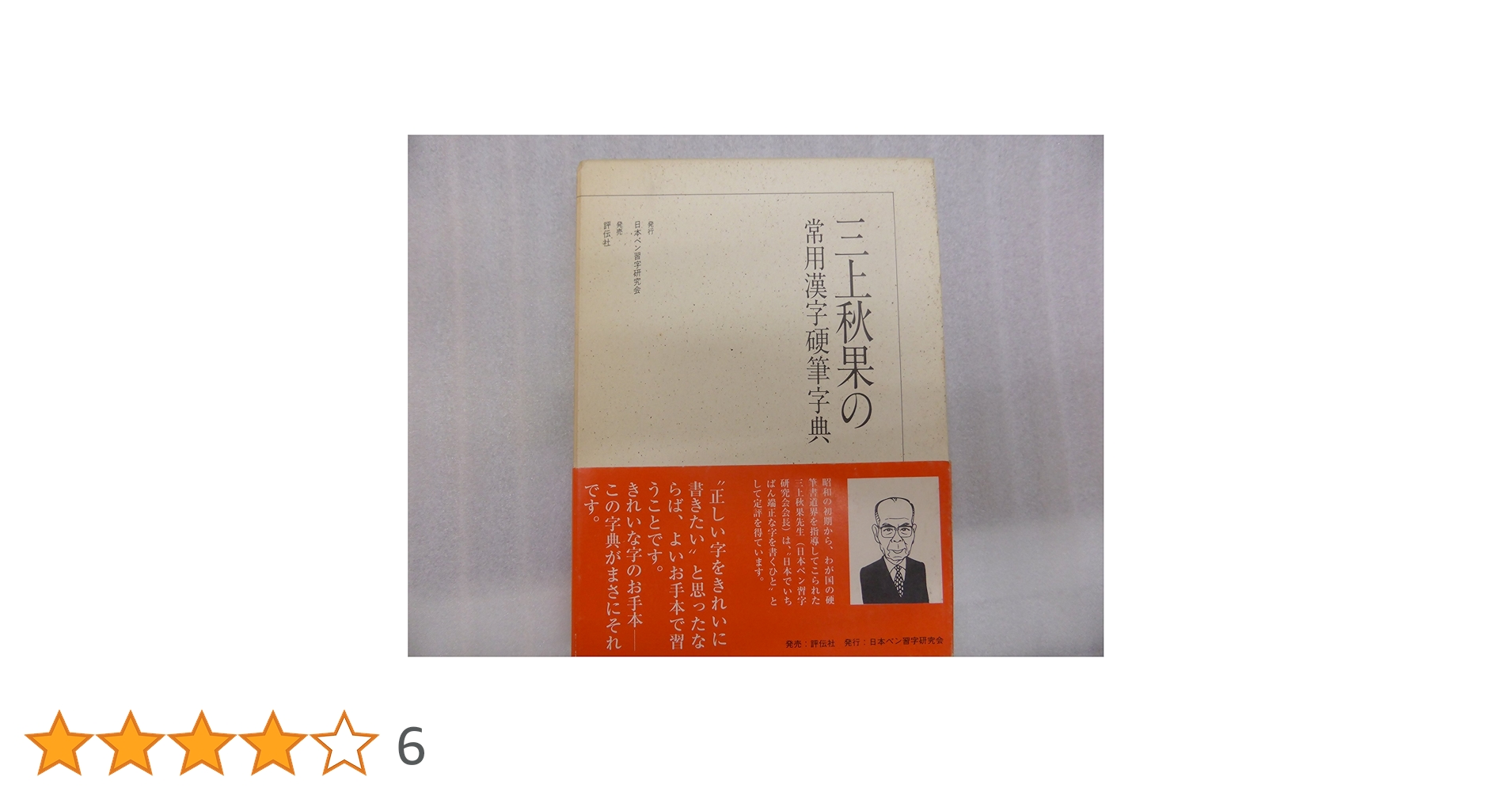初版　帯付き　三上秋果のペン字・硬筆手紙事典　三上秋果のペン字硬筆手紙事典 初版 帯付き 三上秋果のペン字・硬筆手紙事典 三上秋