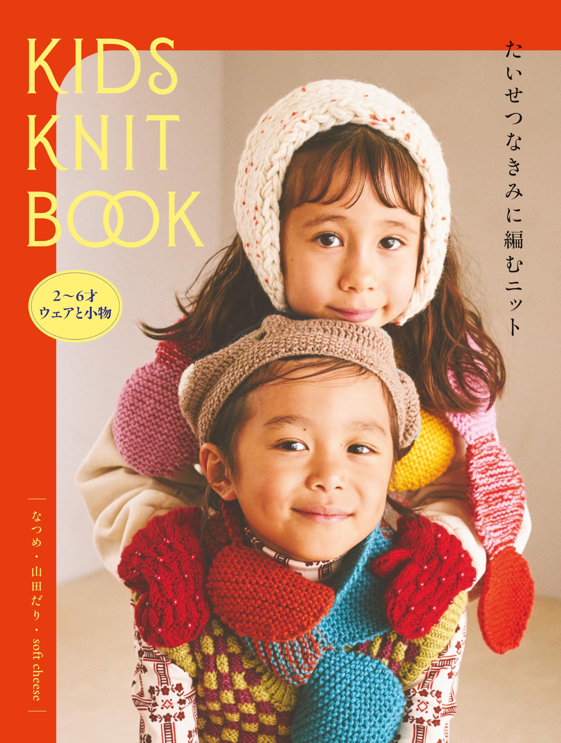 KIDS KNIT BOOK たいせつなきみに編むニット | なつめ, 山田だり, soft