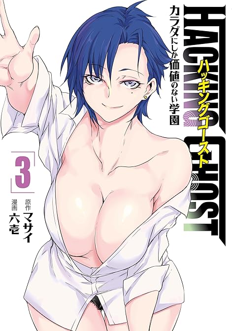 『ＨＡＣＫＩＮＧ　ＧＨＯＳＴ～カラダにしか価値のない学園～（３）』の表紙イラスト 電子書籍 漫画