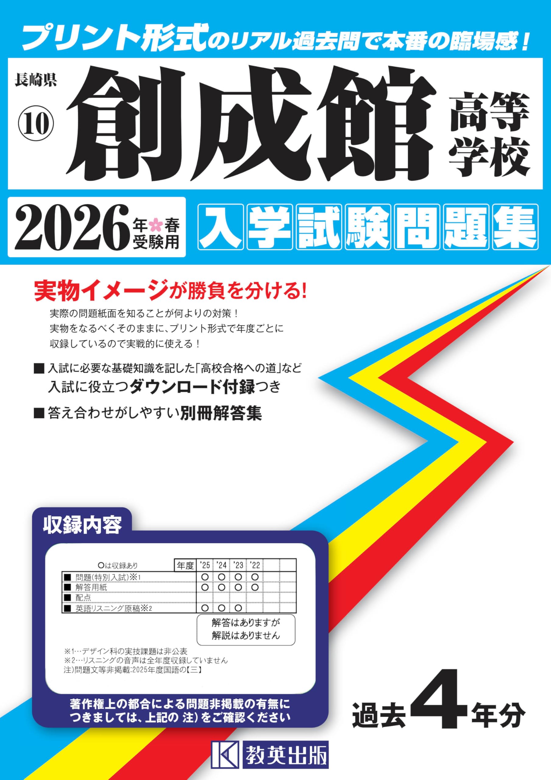 創成館高等学校 入学試験問題集 2026年春受験用 (プリント形式のリアル