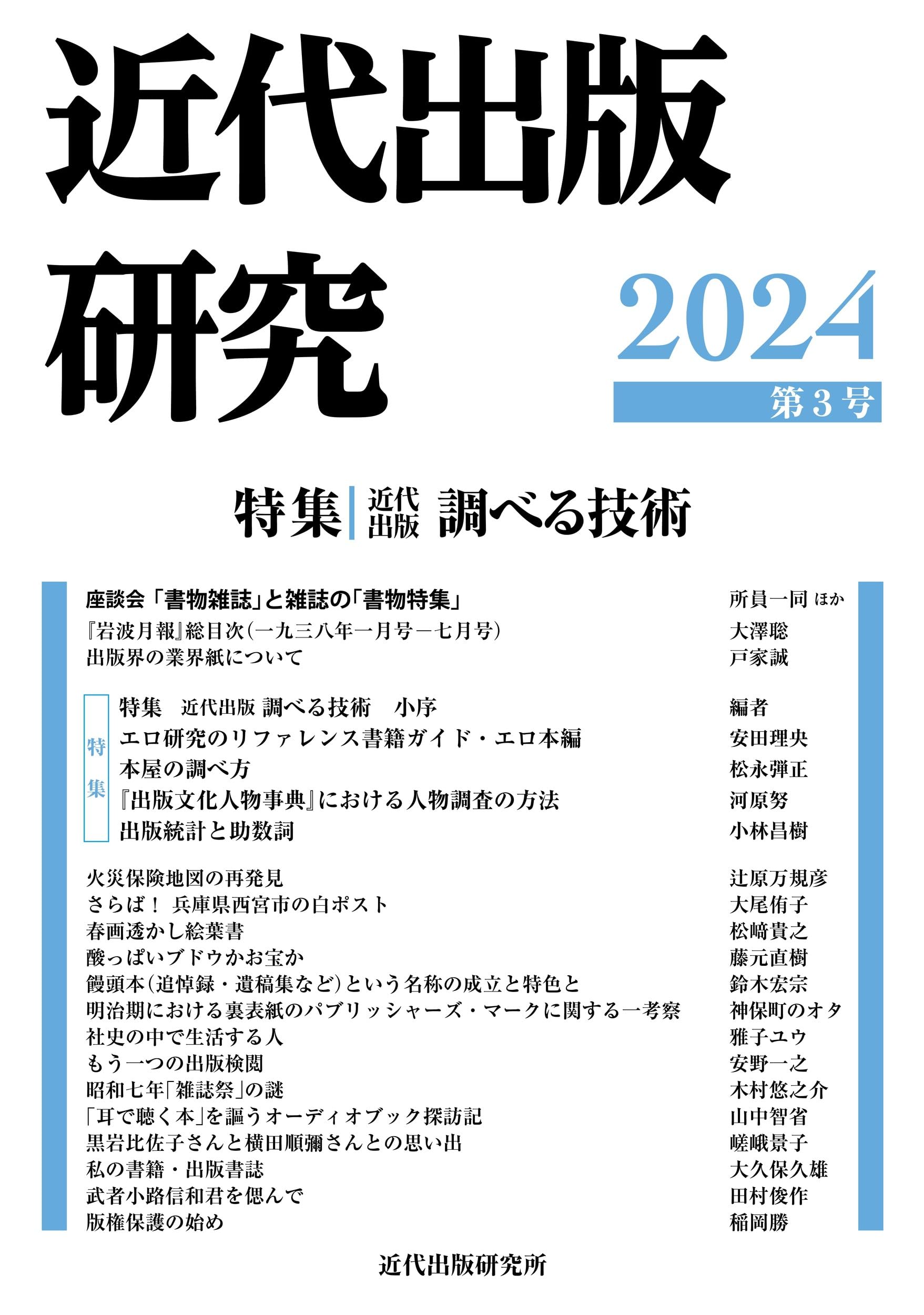 Amazon.co.jp: 近代出版研究 第3号 (特集「近代出版 調べる技術